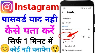 instagram ka password kaise pata kare  instagram password bhul gaye kaise pata kare [upl. by Annmaria894]