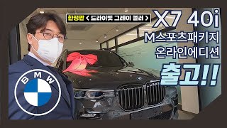 BMW X7 40i MSP 드라이빗 그레이 출고 amp 시승  1 3  X7 series 3번째 구매 브라더 출고기 [upl. by Caryl479]