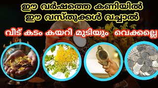 ഈ വർഷത്തെ കണിയിൽ വെക്കാൻ പാടില്ലാത്ത വസ്തുക്കൾvishu phalamvishu kani mistakesvishu kani 2024 [upl. by Trubow974]