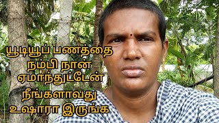 யூடியூப் பணத்தை நம்பி நான் ஏமாந்துட்டேன் நீங்களாவது உஷாரா இருங்க [upl. by Elna]