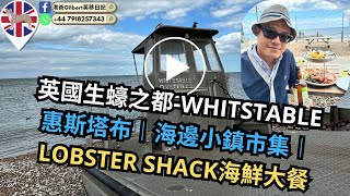 【香港人移民英國】英國生蠔之都WHITSTABLE ｜惠斯塔布︱海邊小鎮市集︱LOBSTER SHACK海鮮大餐 [upl. by Anders]