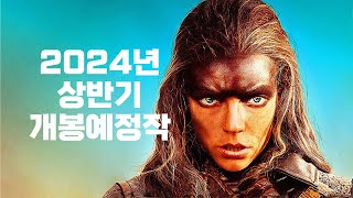 2024년 상반기 개봉 예정 영화  한글자막 [upl. by Ataynik]