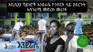 አቢሲንያ ቫይነሮች እንደራሴ ኮንሰርት ላይ ያደረጉት አስገራሚ የመድረክ አያያዝ  Abyssiniya Vine [upl. by Nylyoj298]