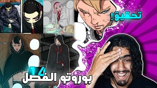 بوروتو الفصل 14🔥تحقيق مع بوروتو وشيبان بدون فايده وظهر الشخصيه الجديده ومساعده غير متوقعههه [upl. by Surdna442]