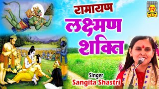 रामायण किस्सा  लक्ष्मण शक्ति  लंका कांड  भाग 1  Lakshman Shakti  Popular Kissa  Dharmik Kissa [upl. by Vashtee]