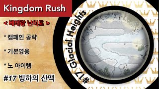 킹덤러쉬공략 베테랑캠페인기본영웅노아이템 17 빙하의 산맥  Kingdom Rush Veteran 17 Glacial Heights [upl. by Hulen]