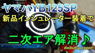 YB125SP新品インシュレーター装着で二次エア解消♪ [upl. by Yatnoed]