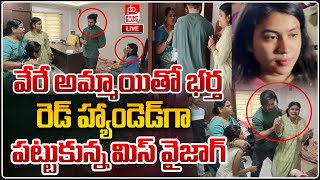 LIVE 🔴 Miss Vizag Nakshatra Husband Incident  భర్తను రెడ్‌ హ్యాండెడ్‌గా పట్టుకున్న మిస్‌ వైజాగ్‌ [upl. by Hurley]