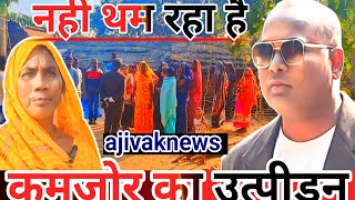 नहीं थम रहा कमजोर का उत्पीड़न।basti। up।ajivaknews। hindi। [upl. by Ettelloc]