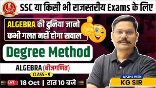 Algebra Class  Degree Method  Important Questions  Questions Solved with Trick  SSC Maths [upl. by Inaluahek634]