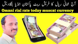 omani rial rate today for pakistan india and bangladesh [upl. by Ellen409]