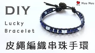 DIY 皮繩編織串珠手環 Easy Lucky Bracelet macrame Crystal 天然石 水晶 幸運繩 繡線 結繩 組紐 手環 中國結 031  MuuMuu [upl. by Lynnea769]