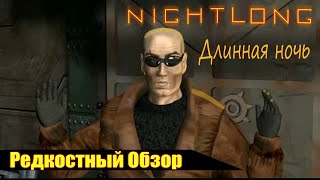 Р Об 50 Nightlong 1998 Ползущий по лезвию весь сюжет [upl. by Aineval765]