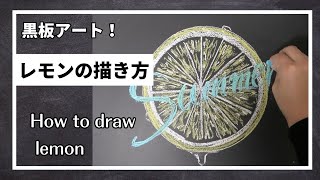 ASMR黒板アート！夏休み前に！レモンの描き方！チョークアートの簡単デザイン how to draw lemon [upl. by Chamberlin698]