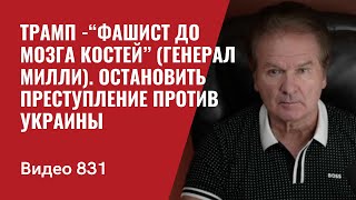 Трамп “фашист до мозга костей” генерал Милли  Остановить преступление против Украины№831  Швец [upl. by Charley]