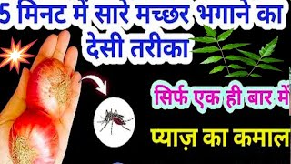 मच्छर भगाने का 3 देसी तरीका  मच्छर को भगाना होगा आसान इस ट्रिक से  Homemade Mosquitoes Repellent [upl. by Erena]