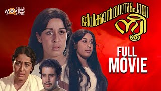 Jeevikkan Marannu Poya Sthree Malayalam Full Movie  Sheela  Mohan Sharma  Vijayasree [upl. by Akemahc]