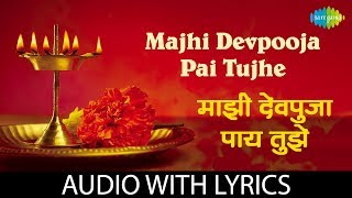 Majhi devpooja pai tujhe with lyrics  माझी देवपूजा पाय तुझे  RN Paradkar [upl. by Nahaj]