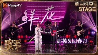 【歌手·单曲纯享】那英 携手 回春丹 乐队 演绎《鲜花 》 用饱含情感呐喊出对生活、音乐和舞台的热爱  Singer 2024 EP12  MangoTV [upl. by Nikki]