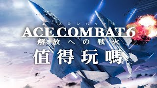 A Review of Ace Combat 7 Skies Unknown [upl. by Prisca417]