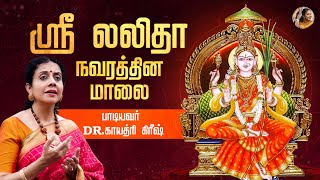 Sri Lalitha Navaratna Malai  Thirumeeyachur  Dr Gayathri Girish  Tamil Devotional Song [upl. by Janel794]