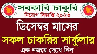 ডিসেম্বর মাসের সকল সরকারি চাকরির সার্কুলার। December all govt jobs circular 2023 । December update [upl. by Oicelem966]