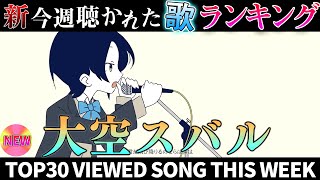 【cheer】ホロライブ歌ってみた週間ランキング viewed cover song week 202475～712【1年期間1year 】【hololive】 [upl. by Eliga]