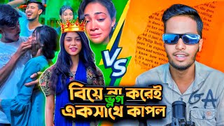 Biye Carai Bou Dabi  বিয়ে না করেই কাপল ভ্লিগ টিকটকার রাহাতের  Rahat amp Mim Api Expose Ks Kibria [upl. by Eedeed]