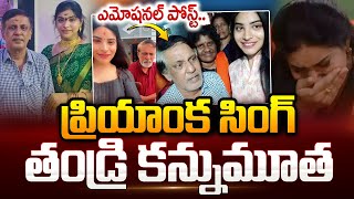 ప్రియాంక సింగ్‌ ఇంట్లో తీవ్ర విషాదం  Bigg Boss Priyanka Singh Emotional Post about her Father [upl. by Kinelski241]