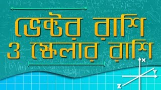 ০২০১ অধ্যায় ২  ভেক্টর  Vector and scalar quantities ভেক্টর এবং স্কেলার রাশি [upl. by Kazue]