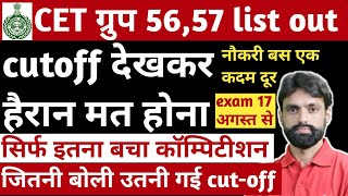 HSSC CET ग्रुप 5657 लिस्ट जारीजल्दी से कटऑफ देख लो अपनी।hssc cet groupc group56 cutoff exam [upl. by Salisbarry]