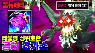 ★체력비례 광역딜★ 태불방 상위호환 템 나왔다 ㅋㅋㅋ 공허 초가스 테스터훈 뉴메타 [upl. by Mack]