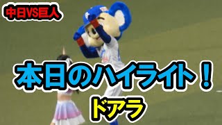 ドアラ 本日のハイライト！ 中日対巨人 2024720 バンテリンドームナゴヤ 【現地映像】 [upl. by Irab920]