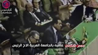 تسريب سري لقمة الجامعة العربية 1990 بشأن قرار تحرير الكويت ، كان القذافي أشد المعارضين للقرار [upl. by Nivrek383]