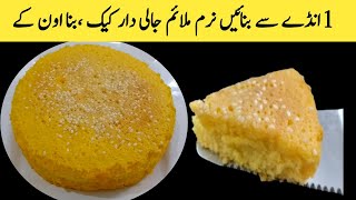 1 EGG CAKE RECIPE WITHOUT OVEN  Cake recipe  food secrets by khushbakht [upl. by Acirfa]