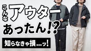 【こんなのあったん】大人のコスパに優れた「冬アウター」2選【coen】 [upl. by Aliahs]