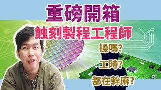 重磅開箱，台積蝕刻製程工程師，製程聖經｜TSMC Life 台積電 工程師 製程工程師 蝕刻 [upl. by Rostand37]