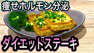 【高野豆腐の活用法】ダイエットや糖化予防に役立つ2大成分とは！高タンパク低糖質でお肉の代わりにメインディッシュレシピ [upl. by Madanhoj]