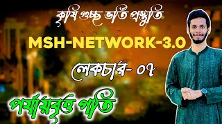 MSH Network 30 পদার্থ ক্লাস।টপিকঃ পর্যায়বৃত্ত গতি। [upl. by Nanci606]