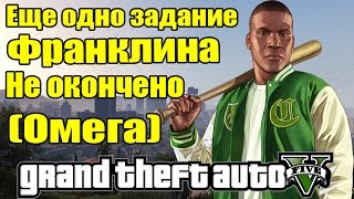 GTA 5  Еще одно задание Франклина Секретное задание Омеги [upl. by Caylor539]