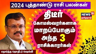 2024 புத்தாண்டு ராசி பலன்கள்  துல்லியமாக கணிக்கும் எதார்த்த ஜோதிடர் ஷெல்வி  Astrologer Shelvi [upl. by Neelahtak]