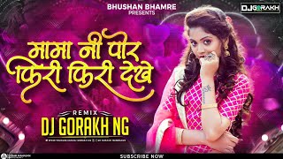 मामा नी पोर फिरी फिरी देखे Dj Song  RemixDjGorakh NG  khandeshi Dj Song Instagram trending [upl. by Tacy]