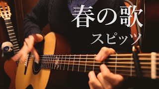 スピッツ「春の歌」アコギで弾いてみた Spitz  Haruno Uta by Osamuraisan【TAB】 [upl. by Poock]