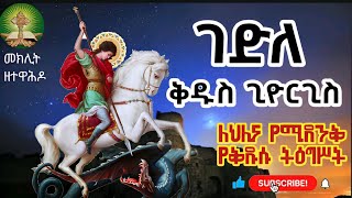 ገድለ ቅዱስ ጊዮርጊስ ሰማዕቱ 👉ክፍል ፩ [upl. by Smaj921]