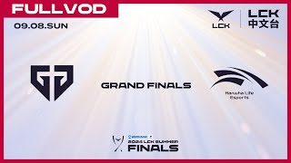 中文 GEN vs HLE  Grand Finals  2024 LCK Summer Playoffs [upl. by Adnirem]