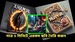 AI দিয়ে মনের মতো ছবি তৈরি করুন [upl. by Nastassia]