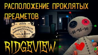 ГДЕ ИСКАТЬ ВСЕ ПРОКЛЯТЫЕ ПРЕДМЕТЫ В RIDGEVIEW ► ФАЗМОФОБИЯ ГАЙД  PHASMOPHOBIA [upl. by Lorrimor422]