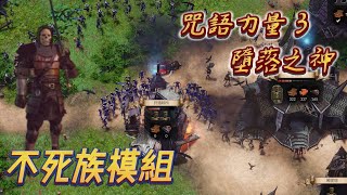 【SpellForce 3 Versus Edition】不死族模組載入 對戰模式開啟💀🐾👻免費的哦 ｜ 咖啡樂 SpellForce3 咒語力量3 [upl. by Esertak]