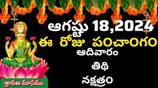 August 18 th 2024 panchangameroju subha samayamtoday panchangam sravana masam 2024today thidhi [upl. by Nathanial]