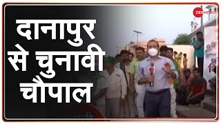 Bihar Assembly Election 2020 पटना के दानापुर से चुनावी चौपाल  अबकी बार किसका बिहार  Hindi News [upl. by Danyluk]